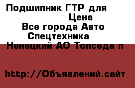 Подшипник ГТР для komatsu 195.13.13360 › Цена ­ 6 000 - Все города Авто » Спецтехника   . Ненецкий АО,Топседа п.